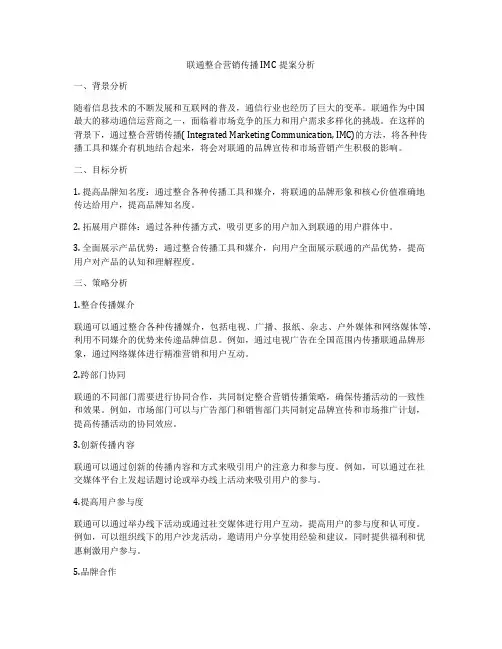 联通整合营销传播IMC提案分析