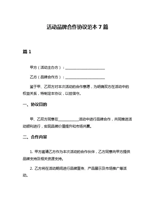 活动品牌合作协议范本7篇