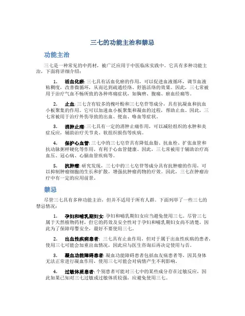 三七的功能主治和禁忌