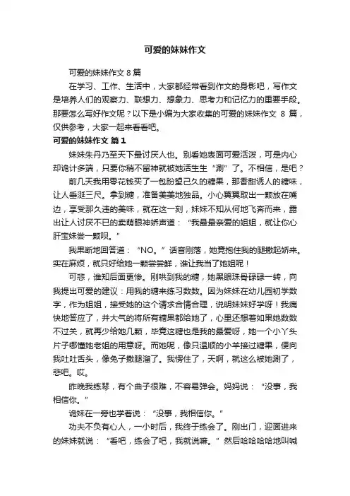可爱的妹妹作文8篇