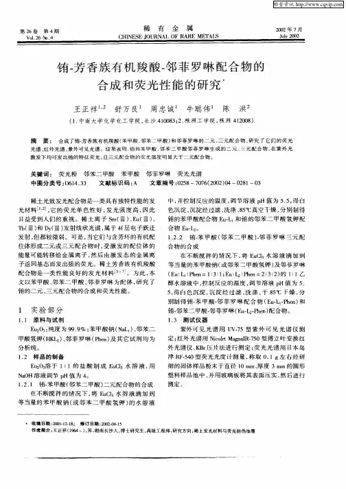 铕—芳香族有机羧酸—邻菲罗啉配合物的合成和荧光性能的研究