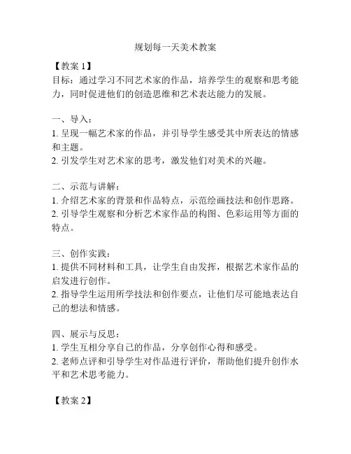 规划每一天美术教案