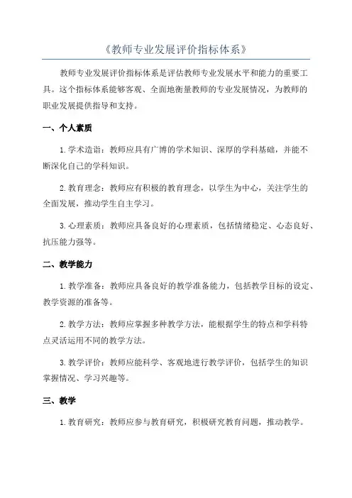 《教师专业发展评价指标体系》