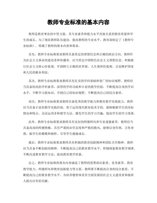 教师专业标准的基本内容