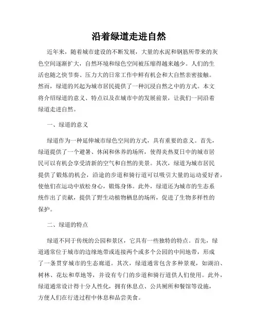 沿着绿道走进自然