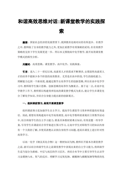 和谐高效思维对话:新课堂教学的实践探索