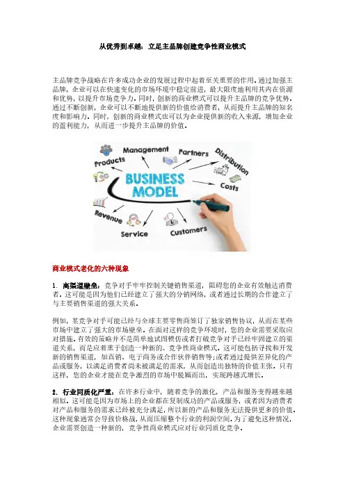 从优秀到卓越：立足主品牌创建竞争性商业模式