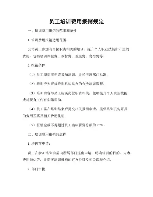 员工培训费用报销规定