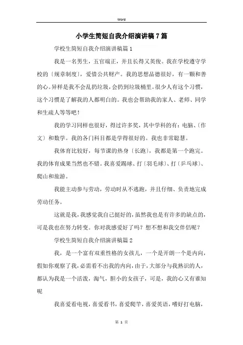 小学生简短自我介绍演讲稿7篇