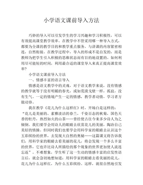 小学语文课前导入方法