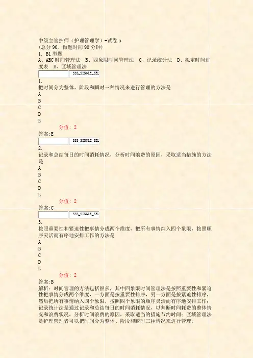 中级主管护师护理管理学-试卷5_真题(含答案与解析)-交互(200)