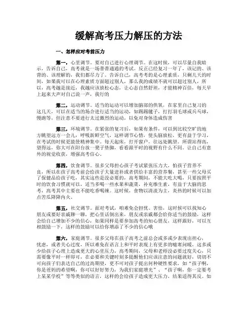 缓解高考压力解压的方法