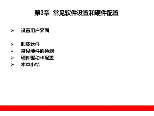 第3章 常见软件设置和硬件