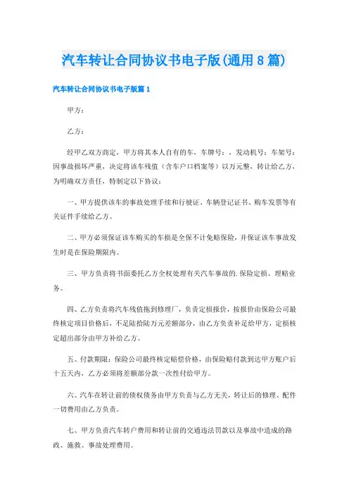 汽车转让合同协议书电子版(通用8篇)