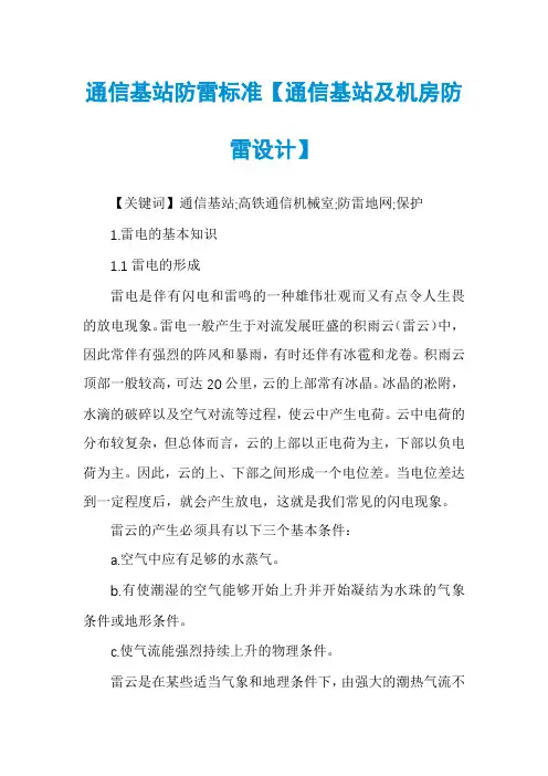 通信基站防雷标准【通信基站及机房防雷设计】