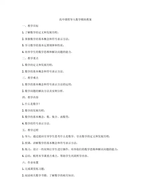 高中课程导入数学模块教案