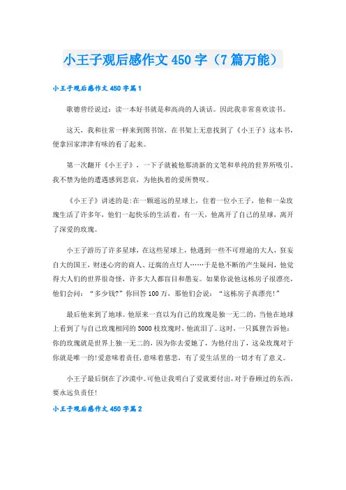 小王子观后感作文450字(7篇万能).doc