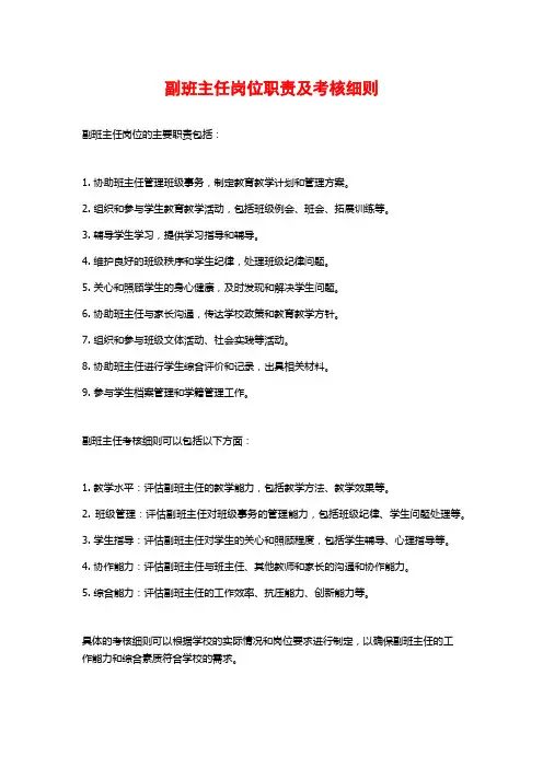 副班主任岗位职责及考核细则