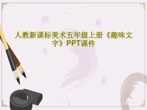 人教新课标美术五年级上册《趣味文字》PPT课件共25页