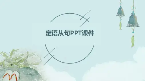 定语从句PPTPPT课件