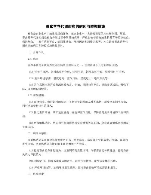 畜禽营养代谢疾病的病因与防控措施