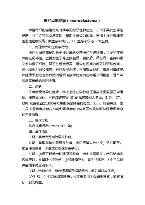 神经母细胞瘤（neuroblastoma）