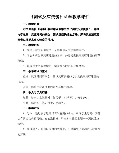 《测试反应快慢》科学教学课件