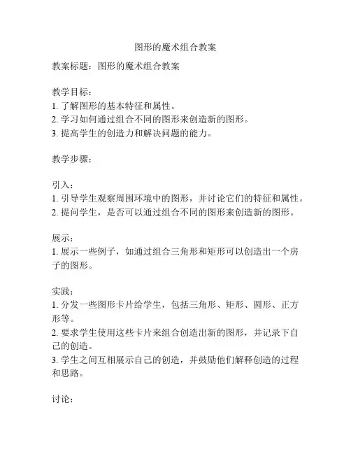 图形的魔术组合教案