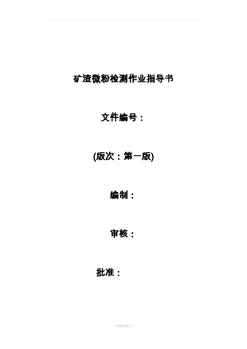 矿粉检测作业指导书