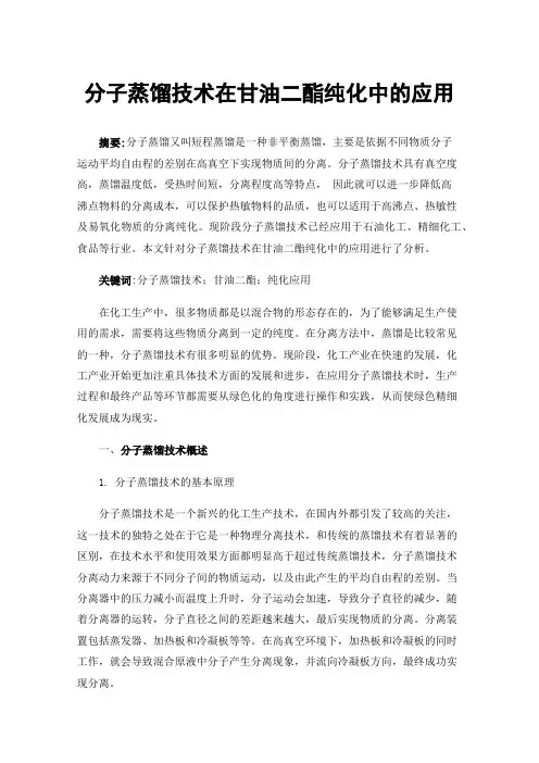 分子蒸馏技术在甘油二酯纯化中的应用