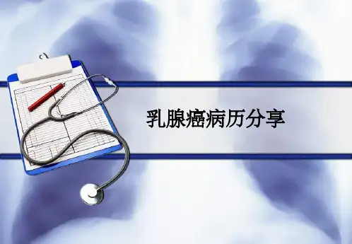 乳腺癌病历分享