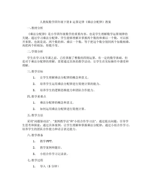 人教版数学四年级下册3运算定律《乘法分配律》教案