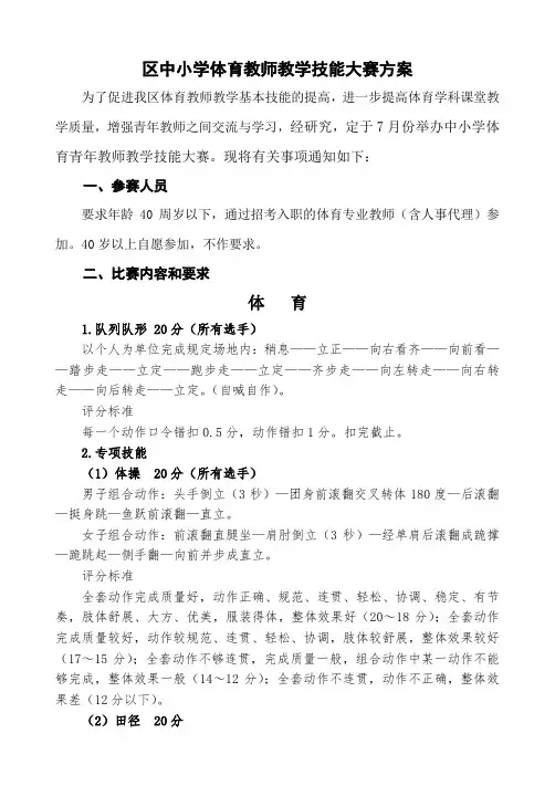 区中小学体育教师教学技能大赛方案
