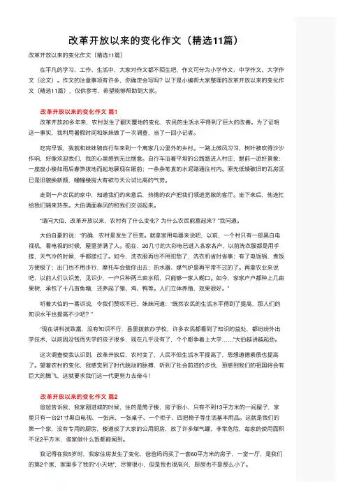 改革开放以来的变化作文（精选11篇）