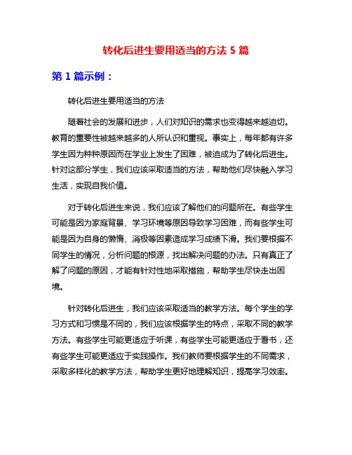 转化后进生要用适当的方法5篇