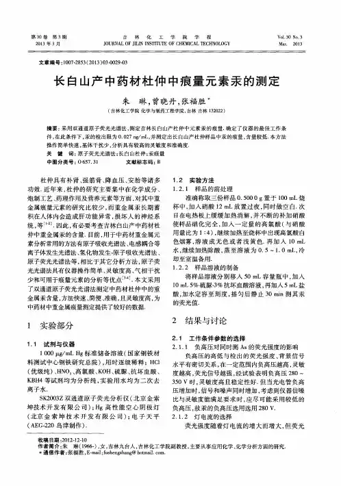 长白山产中药材杜仲中痕量元素汞的测定
