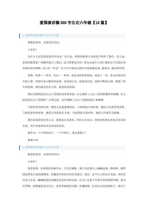 爱国演讲稿500字左右六年级【10篇】