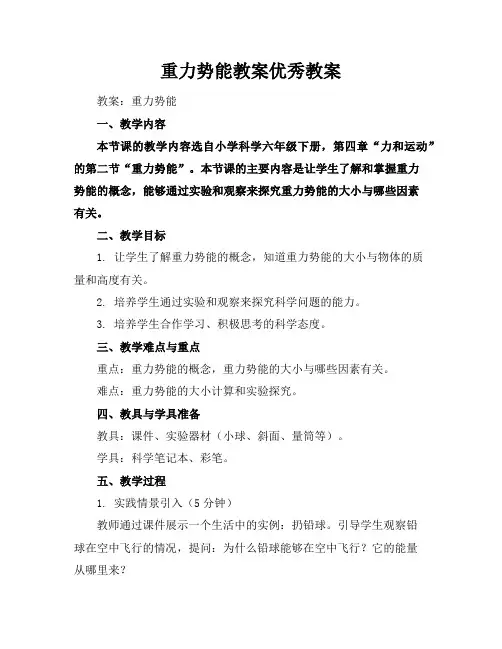 重力势能教案优秀教案