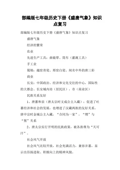部编版七年级历史下册《盛唐气象》知识点复习