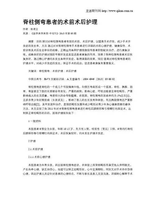 脊柱侧弯患者的术前术后护理