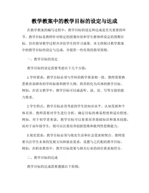教学教案中的教学目标的设定与达成