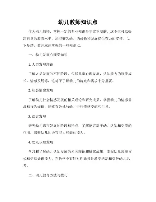 幼儿教师知识点