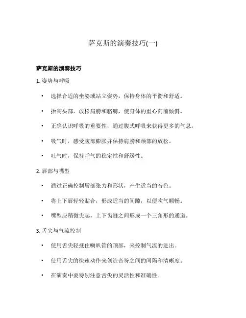 萨克斯的演奏技巧(一)