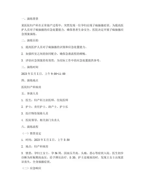 子痫抽搐应急预案演练脚本