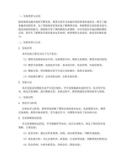 期货模拟实训课实验报告