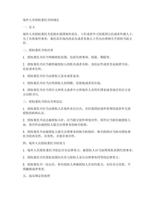 境外人员授权委托书的规定