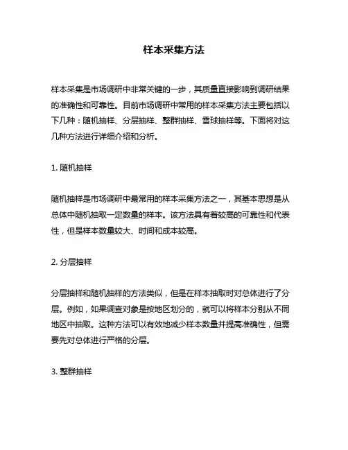样本采集方法