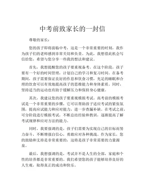 中考前致家长的一封信