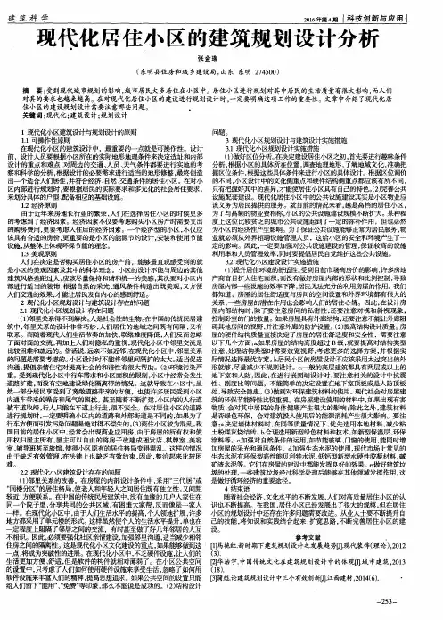 现代化居住小区的建筑规划设计分析