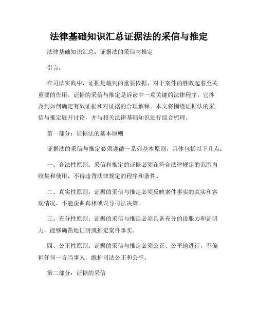 法律基础知识汇总证据法的采信与推定